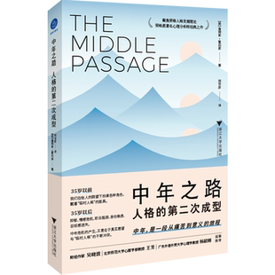 【官方正版】 中年之路 人格的第二次成型 詹姆斯·霍利斯 著 中年是一段从痛苦到意义的旅程 社会科学新华正版书籍