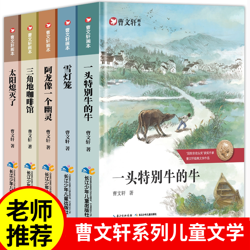 曹文轩画本全套5册小学生课外阅读书籍系列儿童文学正版小说文集3-6三四五六年级必读老师推 荐上下册学期经典读物一头特别牛的牛 书籍/杂志/报纸 儿童文学 原图主图