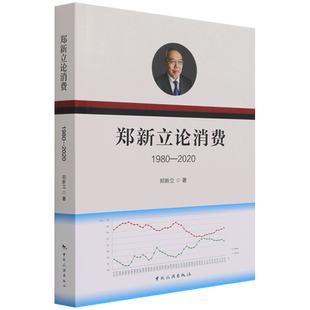 郑新立论消费(1980-2020) 博库网