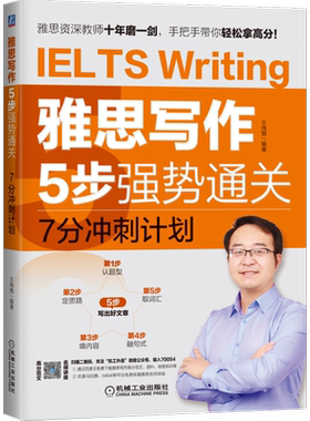 雅思写作5步强势通关——7分冲刺计划 博库网