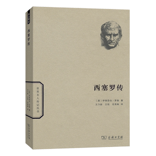 西塞罗传/世界名人传记丛书 博库网
