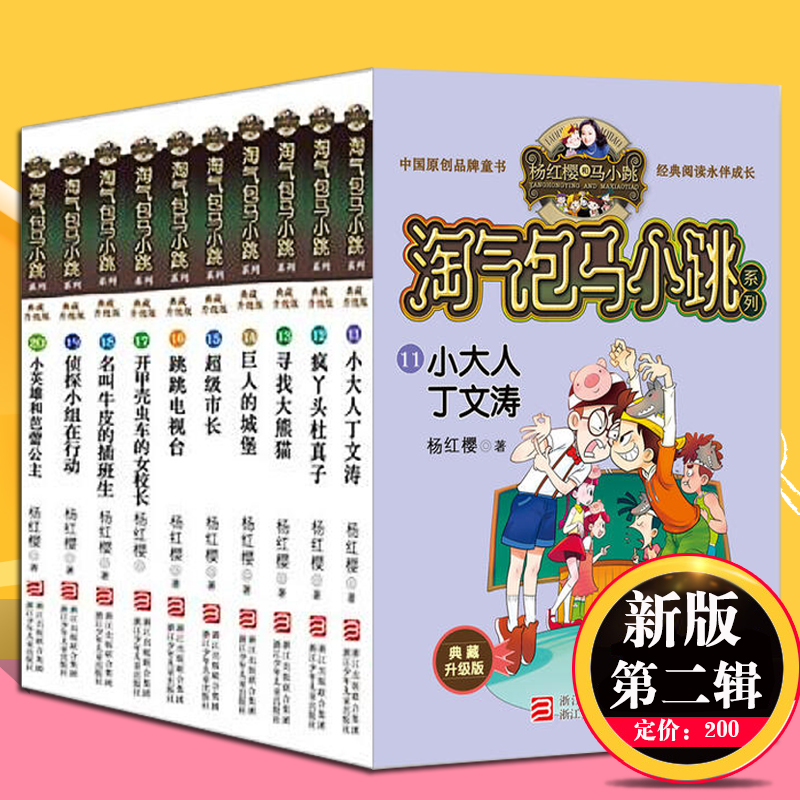 淘气包马小跳全套第二辑共10册典藏版第二季正版杨红樱系列书笑猫日记作者三四五六年级小学生课外阅读读物畅销书籍包邮-封面