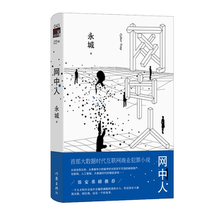 网中人 永城著 悬疑 科技感十组 大数据时代互联网商业罪犯小说和人脑洞打开的大数据时代的猫鼠游戏 田震笛安重磅推荐
