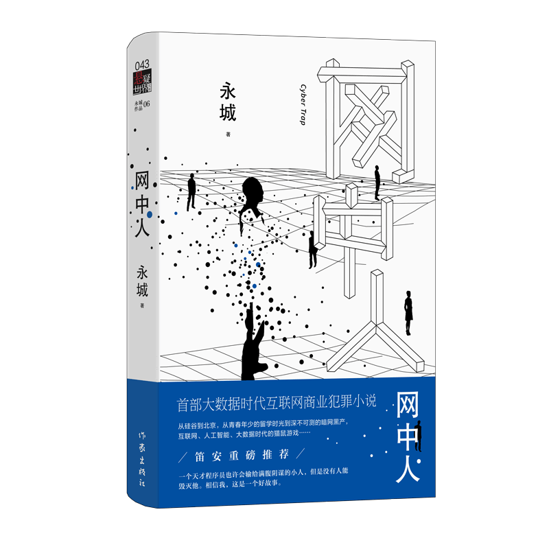 网中人 永城著 悬疑 科技感十组 大数据时代互联网商业罪犯小说和人脑洞打开的大数据时代的猫鼠游戏 田震笛安重磅推荐