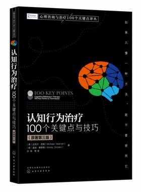 认知行为治疗100个关键点与技巧 第三版 行为心理认知行为疗法入门认知行为治疗 心理健康心理咨询师心理问题诊断治疗康复技术书籍
