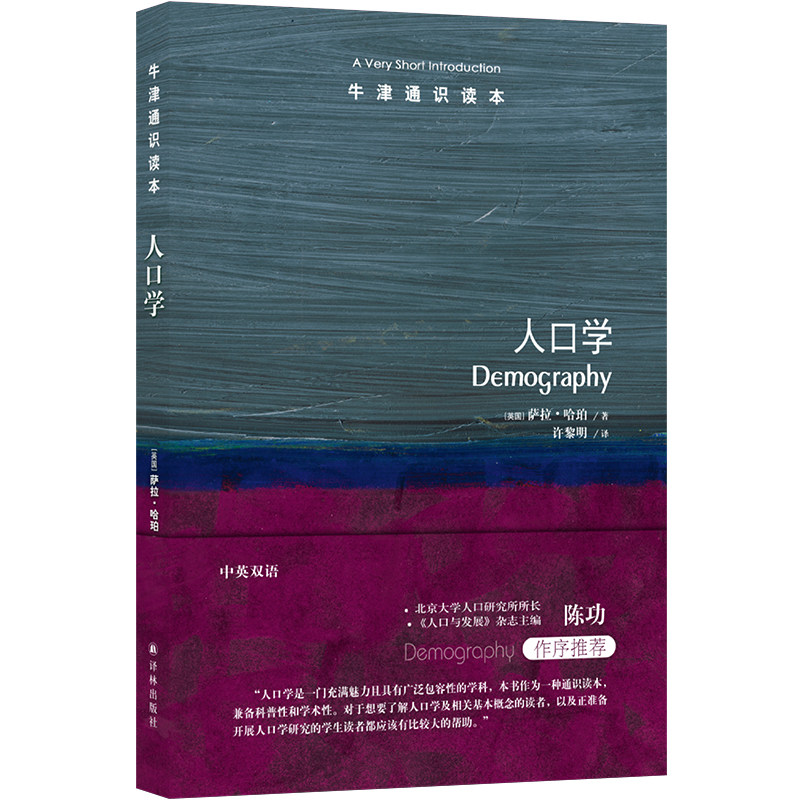 牛津通识读本：人口学 博库网