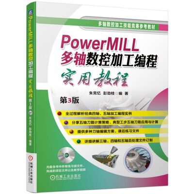 PowerMILL多轴数控加工编程实用教程(附光盘第3版多轴数控加工技能竞赛参考教材) 朱克忆 等 PowerMILL2017 博库网