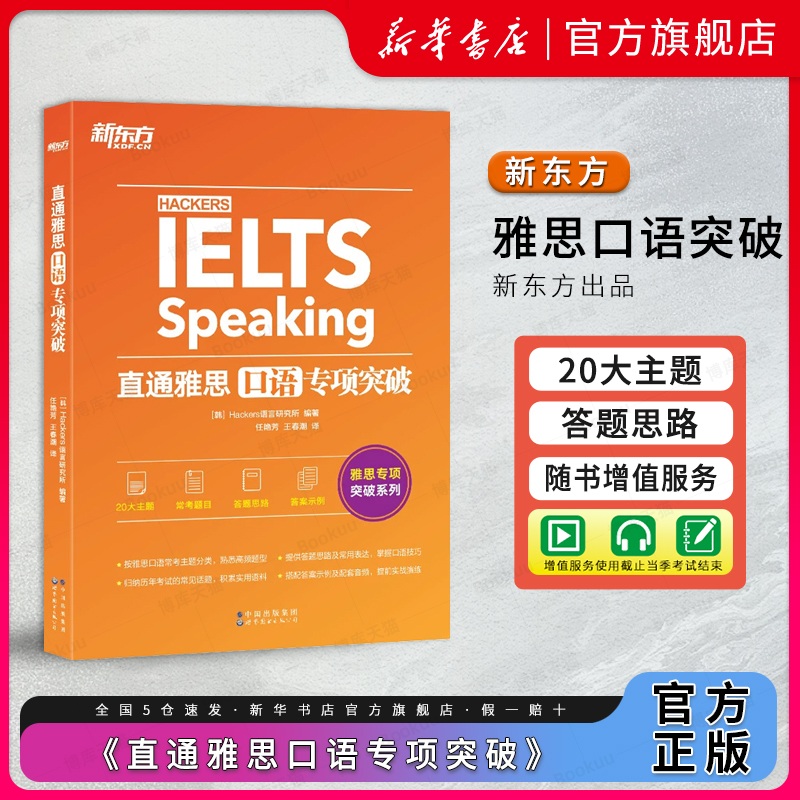 新东方 直通雅思 口语专项突破 雅思口语题型题库专项练 雅思口语攻略口语真题素材搭听力阅读写作 雅思实战训练资料 书籍/杂志/报纸 雅思/IELTS 原图主图