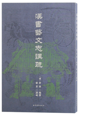 汉书艺文志讲疏 博库网
