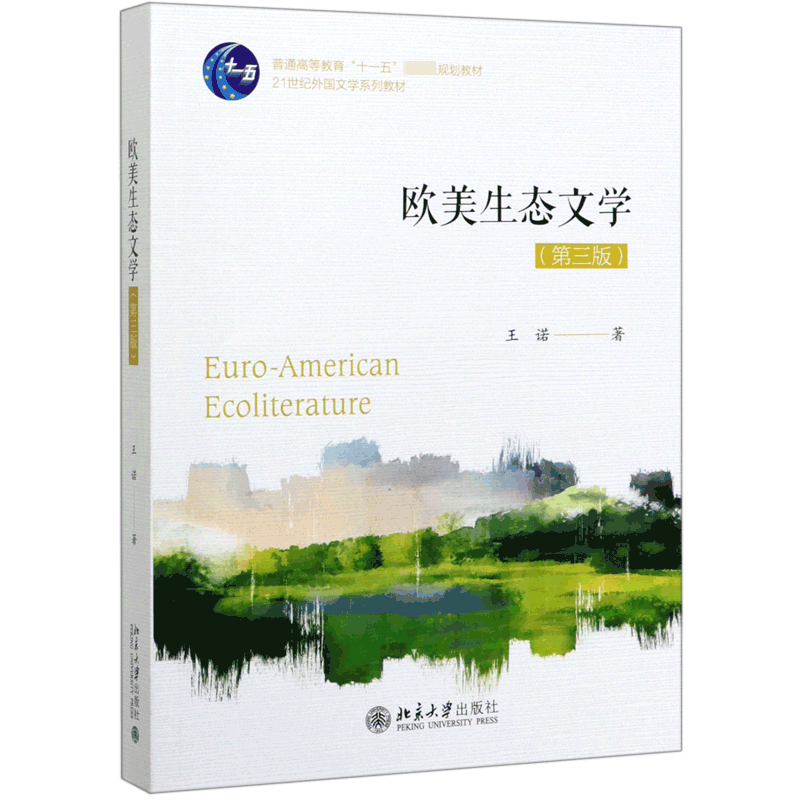 欧美生态文学(第3版21世纪外国文学系列教材普通高等教育十一五国家级规划教材)官方正版 博库网