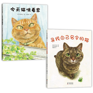 萌化你的心绘本系列:今天猫咪看家寻找自己名字的猫温馨疗愈想象力宠物故事亲情爱归属感自我认同疗愈儿童读物童书绘本图画书