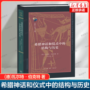 概念与本质 必读书籍 精 瓦尔特·伯克特 著 德 结构与历史 古典与文明 古希腊宗教研究 希腊神话和仪式 神话和仪式 中