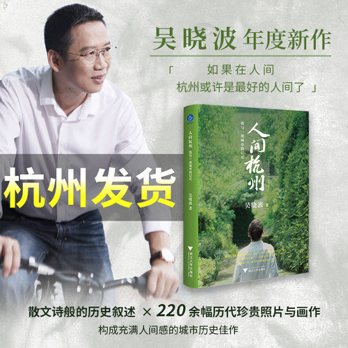 【签章本】人间杭州：我与一座城市的记忆 附手绘版城市地图拉页 散文诗般的历史叙述 220余幅历代珍贵照片与画作 博库网