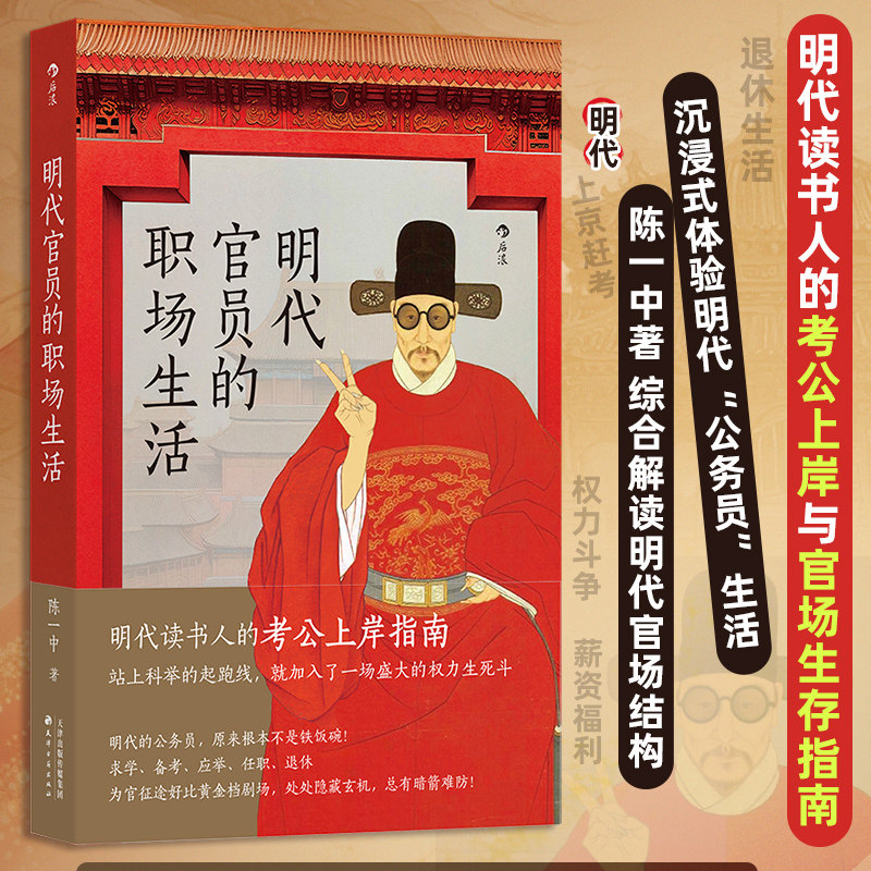 明代官员的职场生活 陈一中著 明代读书人考公上岸与官场生存指南 沉浸式体验明代公务员生活 综合解读明代官场结构 明朝史博库网