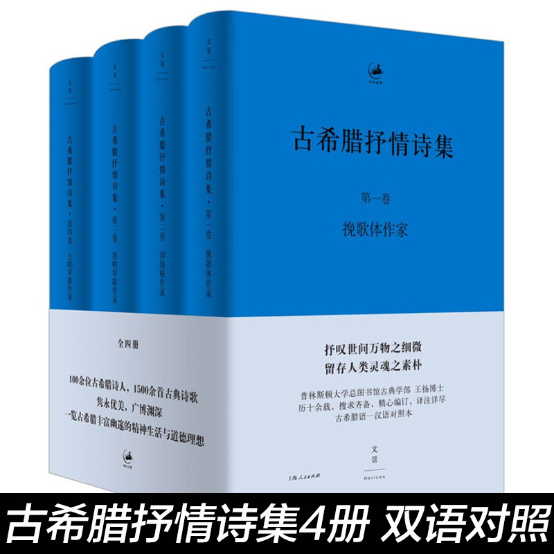 古希腊抒情诗集 古希腊语 汉语对照本(共4册)大学总图书馆精神生活与道德理想荷马史诗抒情诗悲喜剧希腊文化外国古典诗歌
