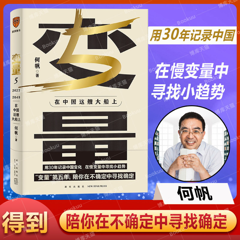 变量5 在中国这艘大船上  用30年记录中国变化在慢变量中寻找小趋势调研观察时间的朋友 中国经济书籍 得到出品正版 何帆著使用感如何?