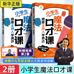 【2册附赠视频课】小学生魔法口才课 跟着主持人学演讲+小学生魔法口才课清华附中一体化学校认证 央视主持人大熊老师作品