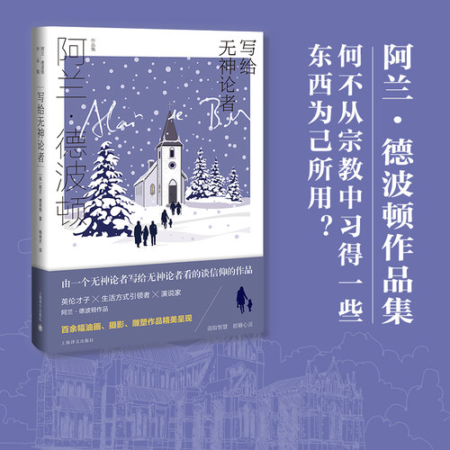 写给无神论者 阿兰德波顿作品集哲学是慰藉上海译文出版社外国英国文学小说哲学思想人生的智慧另著幸福的建筑 正版图书籍