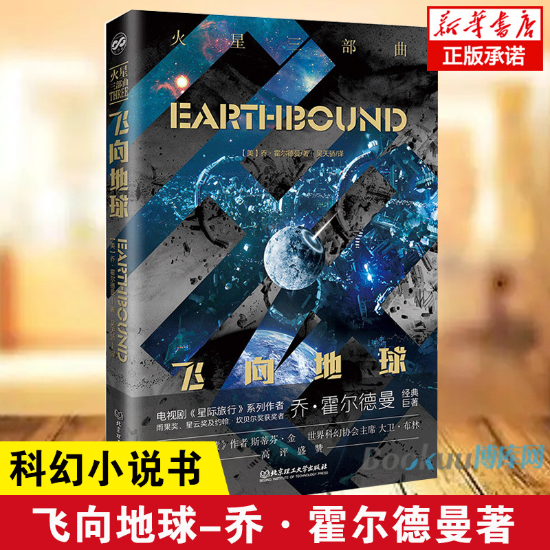 官方正版 飞向地球 乔霍尔德曼 《火星三部曲》精彩呈现 科幻小说文学书籍 三体刘慈欣同类书籍 北京理工大学出版社