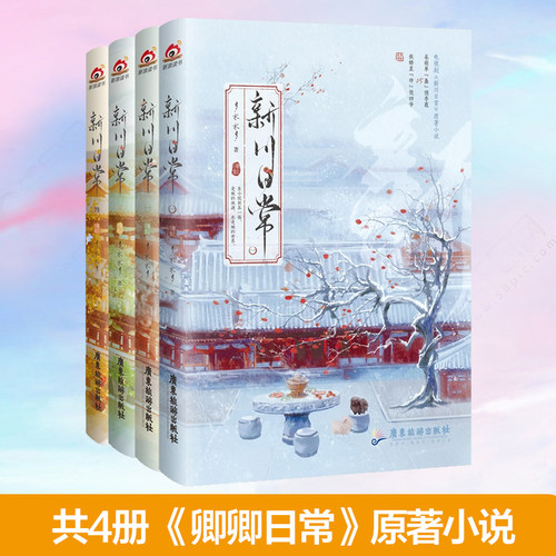 新川日常1-4共4册正版