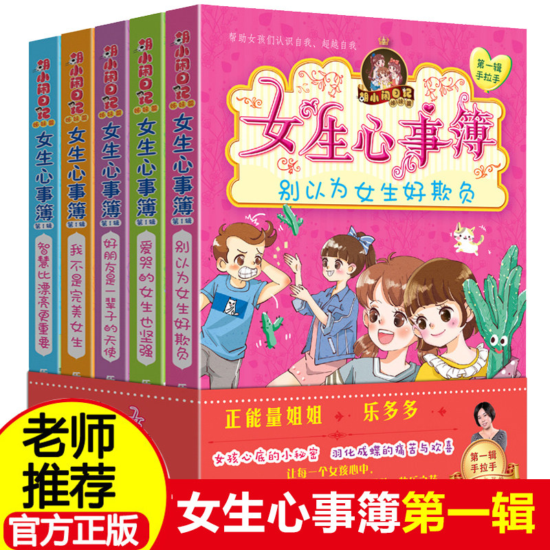 女生心事簿第 一辑全5册 乐多多 别以为女生好欺负 胡小闹日记姊妹篇 9-12-15岁三四五六年级小学生课外阅读书籍适合女孩子看的书