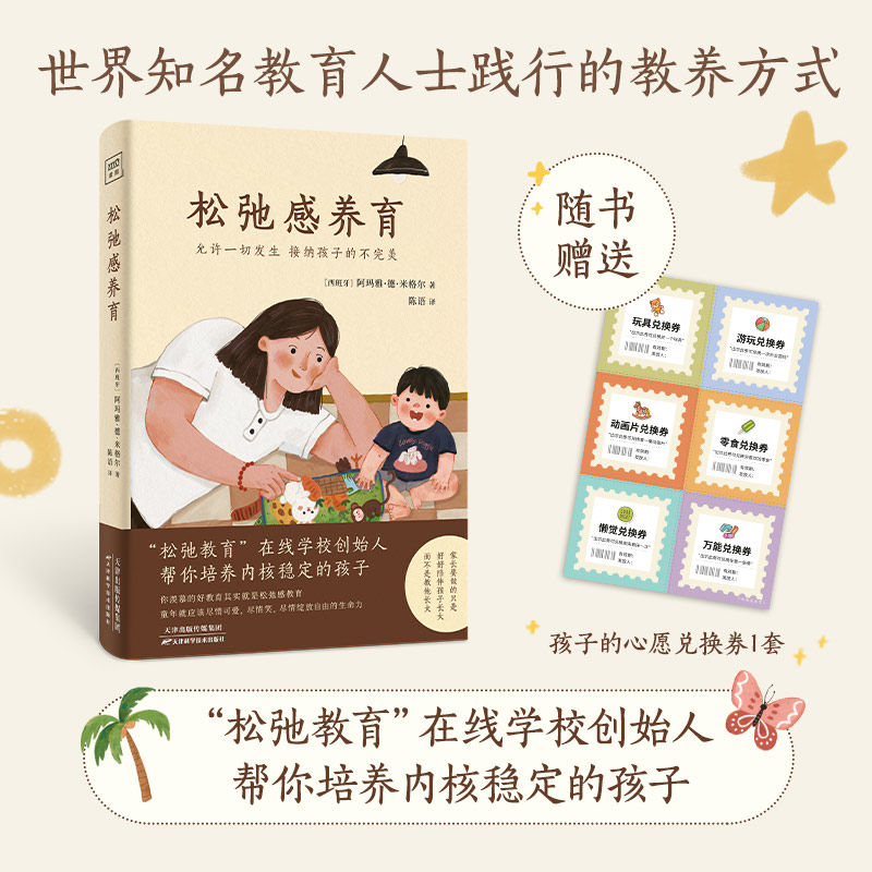 松弛感养育  培养内核稳定的孩子 阿玛雅·德·米格尔著 允许一切发生 接纳孩子的不完美 父母教育亲子育儿书籍