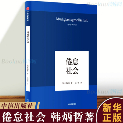 正版 倦怠社会(韩炳哲作品05)  哲学知识读物 中信出版社图书书籍 博库网