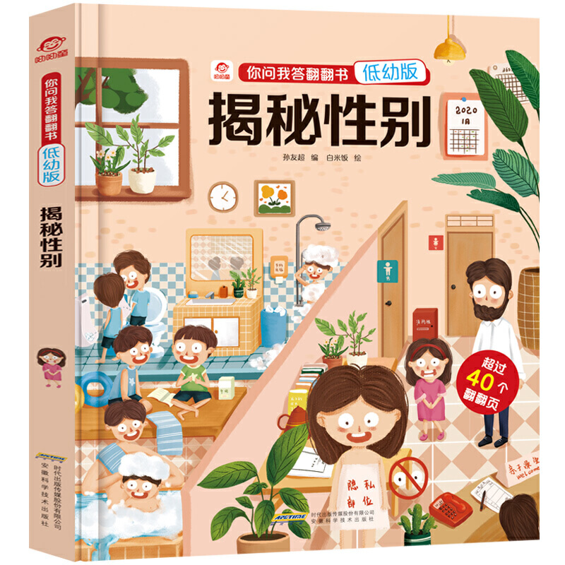 揭秘性别低幼版你问我答翻翻书3d立体书人体揭秘系列我们的身体3-6-12岁宝宝早教书籍科学绘本百科全书生理性别启蒙教育图书