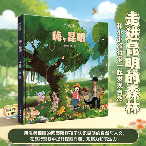 嗨昆明 小小旅行家原创人文地理绘本 带你走进云南昆明大自然 趣味风土人情科普图画书 3‑6‑9岁孩子城市地理认知亲子共读读物