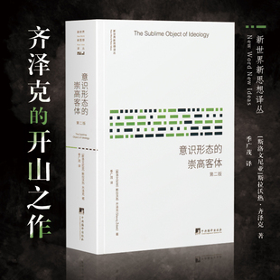 意识形态 崇高客体 中央编译 斯拉沃热·齐泽克 书籍正版 广茂 斯洛文 新世界新思想译丛 外国哲学经典 第2版 著;季 译 博库旗舰店