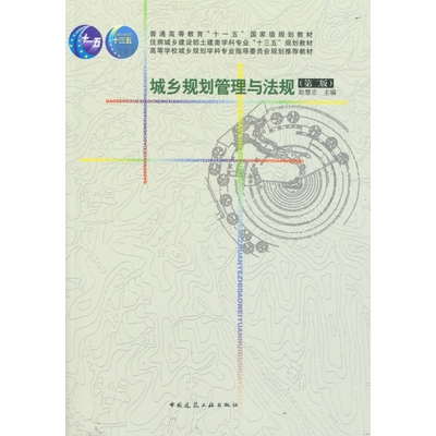 城乡规划管理与法规(第2版住房城乡建设部土建类学科专业十三五规划教材普通高等教育十 博库网