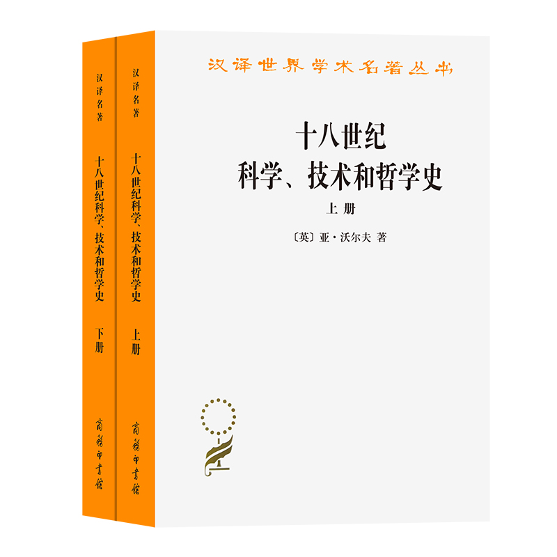 十八世纪科学技术和哲学史(上下)/汉译世界学术名著丛书 博库网