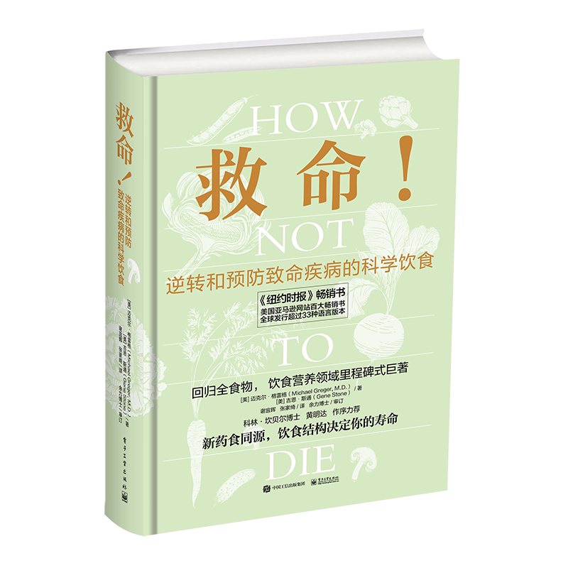 救命书籍 逆转和预防疾病的科学饮食 How Not to Die 常见科学饮食方案 合理膳食营养搭配饮食长寿健康书籍