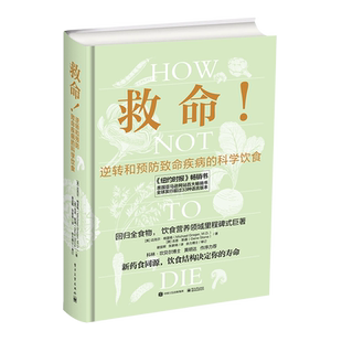 救命书籍 逆转和预防疾病的科学饮食 How Not to Die 常见科学饮食方案 合理膳食营养搭配饮食长寿健康书籍