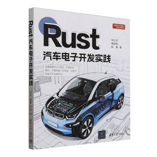 Rust汽车电子开发实践 博库网