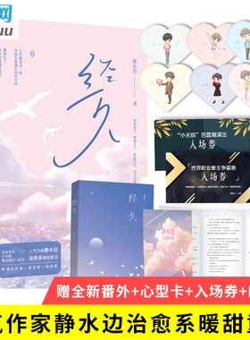 【赠折页卡+心型卡*6+入场券*2+番外】经久小说书 静水边著 双男主乖巧芭蕾舞者x富二代拳击手 治愈系甜暖童话言情小说书籍