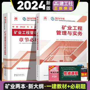 一级建造师教材辅导 官方2024年新版 章节必刷题2本套 一级建造师矿业工程管理与实务教材 矿业专业一建习题教材配套指导用书