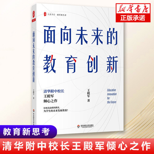 正版现货 大夏书系·面向未来的教育创新 清华附中校长王殿军倾心之作 教育新思考 人才培养、课程实施、教学与管理、教育视界书籍