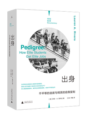 出身：不平等的选拔与精英的自我复制 劳伦·A.里韦拉 著 深入美国精英群体揭开名企招聘的逻辑 理想国纪实系列 正版书籍 博库网