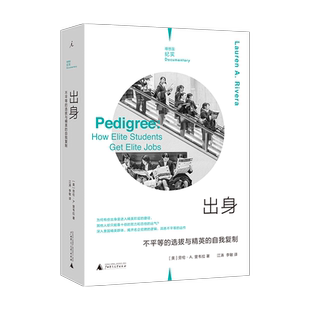 出身:不平等的选拔与精英的自我复制 劳伦·A.里韦拉 著 深入美国精英群体揭开名企招聘的逻辑 理想国纪实系列 正版书籍 博库网