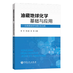 油藏地球化学基础与应用——以新疆油田玛湖区块为例官方正版 博库网
