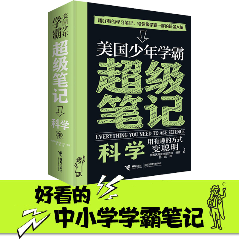 科学/美国少年学霸超级笔记培养科学思维逻辑方式少儿学习方法中小学生课外阅读6-15岁学霸笔记少儿学习方法记忆方法训练书怎么看?