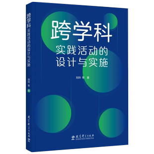 跨学科实践活动的设计与实施 融合创新，扎根实践，突出关键，可视化呈现，适用广泛 刘玲 著 教育科学出版社 正版书籍 博库网