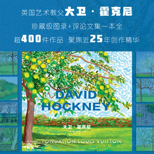【纸箱+珍珠棉包装】大卫·霍克尼 英国艺术教父珍藏级图录+评论文集一本全 超400件作品 聚焦近25年创作精华 六十年艺术生涯书籍