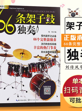 66条架子鼓独奏 节奏练习伴奏示范爵士鼓演奏流行鼓谱solo架子鼓自学教程技巧初学入门零基础儿童起步学架子鼓教材书 博库网