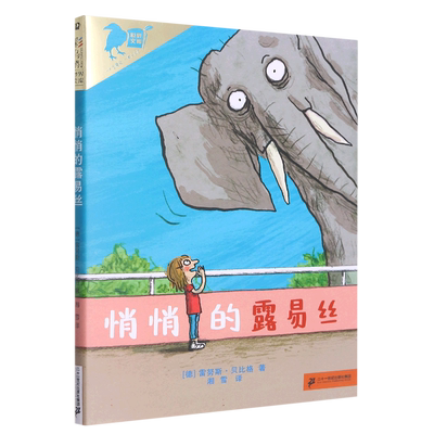 悄悄的露易丝雷努斯贝比格
