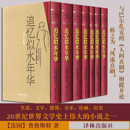 追忆似水年华(精装)全套7册 全新修订珍藏版 英文原版中文译本 开意识流小说之先河 外国文学小说书籍 新华正版 译林出版周克希