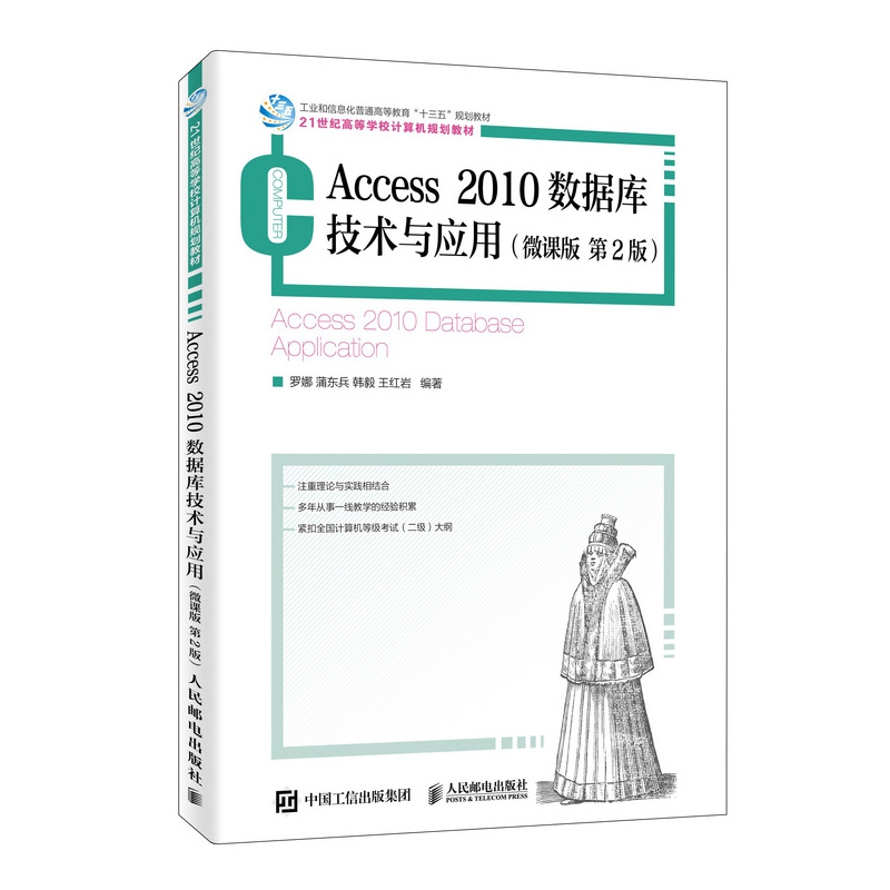 Access 2010数据库技术与应用（微课版第2版）博库网