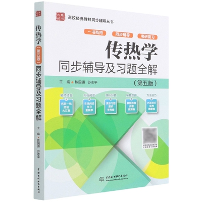 传热学同步辅导及习题全解(第5版)/高校经典教材同步辅导丛书/九章丛书 博库网