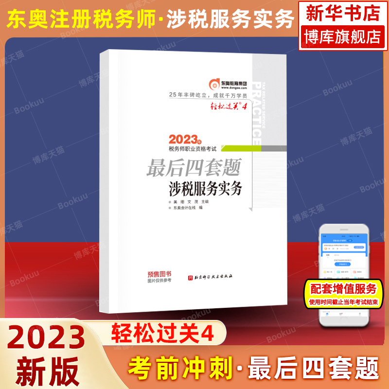 轻4押题【涉税实务】2023年东奥税务师涉税服务实务 轻松过关四4 四套题 CTA注税税法12轻一习题历年真题押题官方教材注税1轻二 书籍/杂志/报纸 注册税务师考试 原图主图